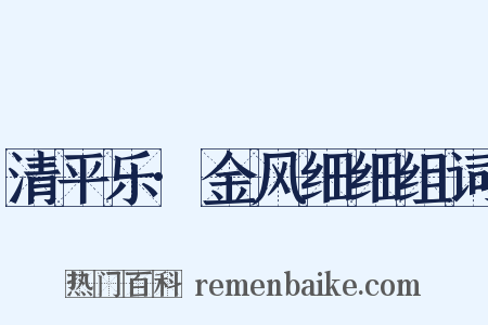 清平乐·金风细细组词是什么意思的图片